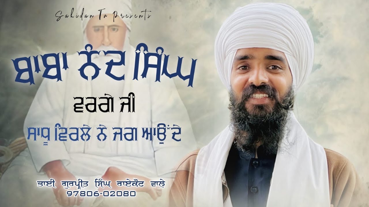  ਬਾਬਾ ਨੰਦ ਸਿੰਘ ਜੀ || RAIKOT WALE || #singh #pagglovers #musicsong #wmk #musicstyle #kirtan #dharna 