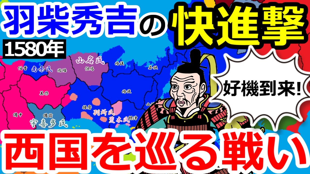 秀吉 播磨・但馬・因幡を席巻!西国を巡る戦い【織田信長の戦い#33】