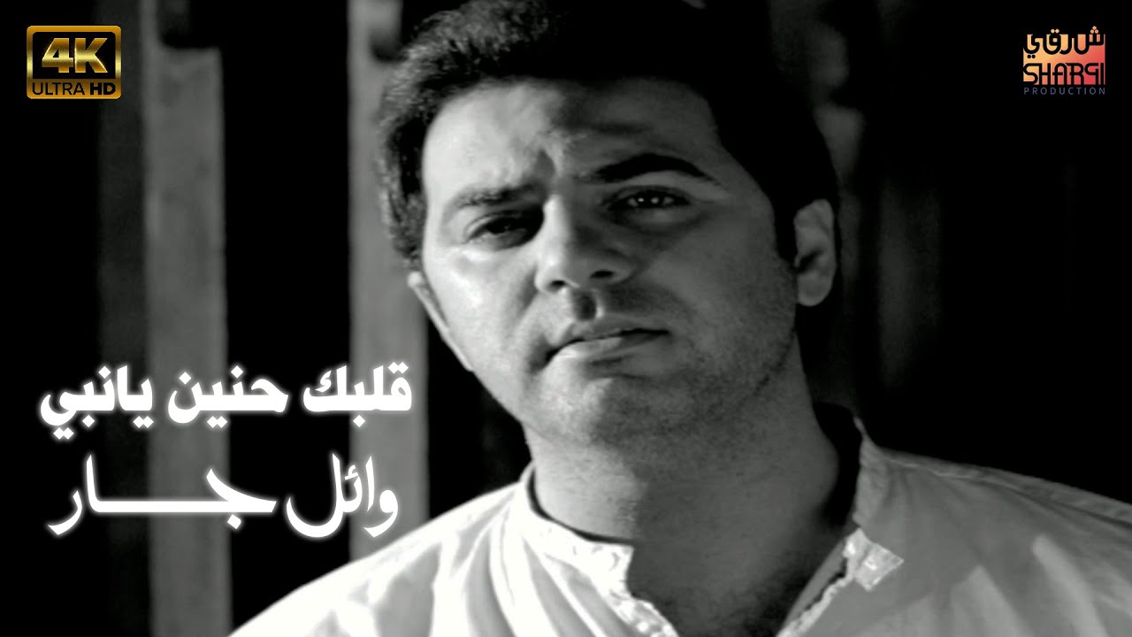 وائل جسار قلبك حنين يا نبي