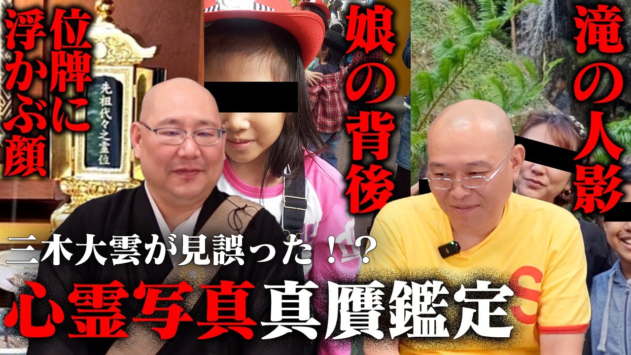 【心霊】娘の背後…位牌に浮かぶ…黒い顔…三木大雲が見誤った心霊写真
