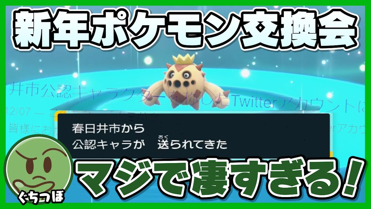 【ポケモンSV】新年ポケモン交換会で「春〇井市」さんから届いたサボネアが凄すぎる【#ぐちつぼ切り抜き】