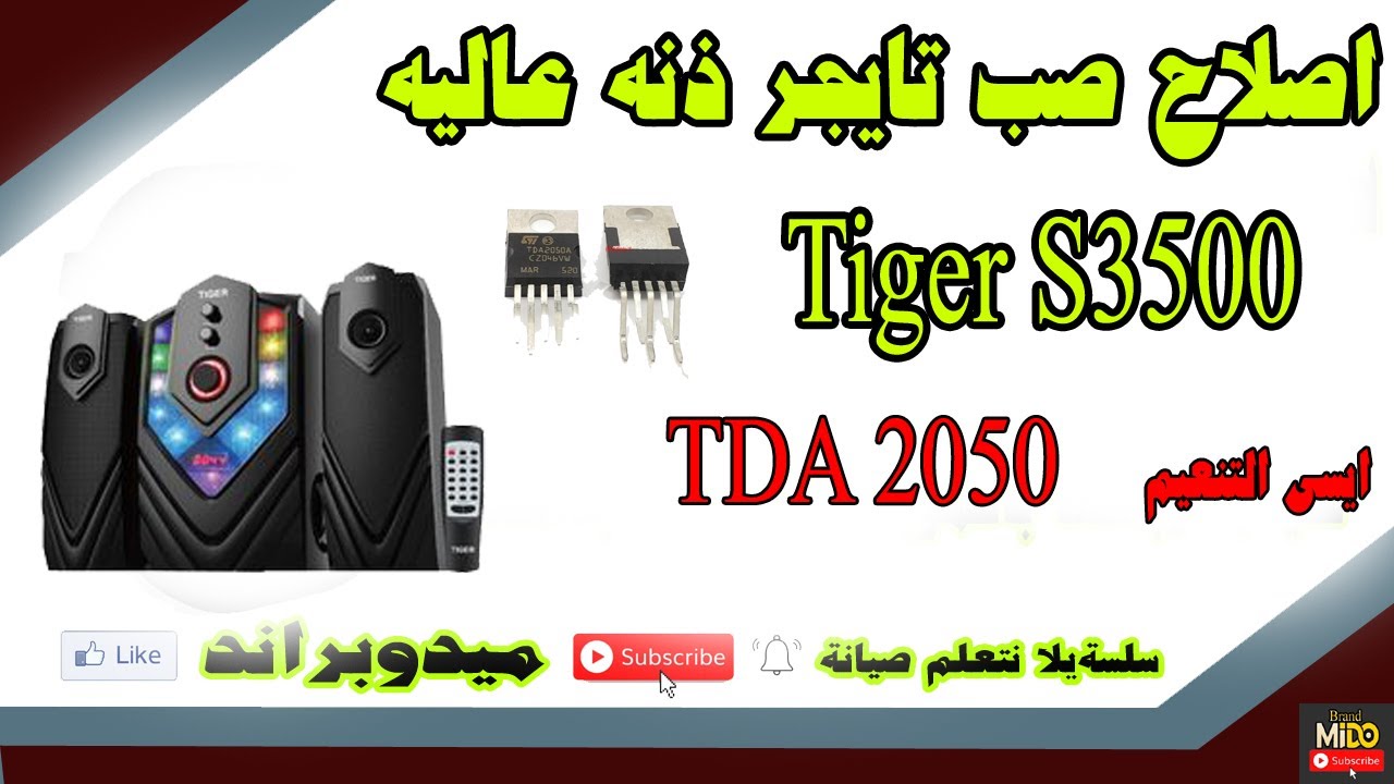 اصلاح سماعات صب تايجر s3500 به سماعه(الكبيره او الطبله)زنه عاليه جدا Subwoofer S-3500