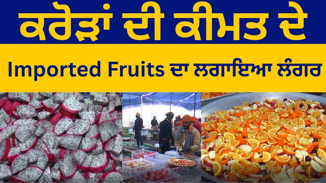 ਬਾਬਾ ਦੀਪ ਸਿੰਘ ਜੀ ਦੇ ਜਨਮ ਦਿਹਾੜੇ ਕਰੋੜਾਂ ਦੇ Imported Fruits ਦਾ ਲੰਗਰ