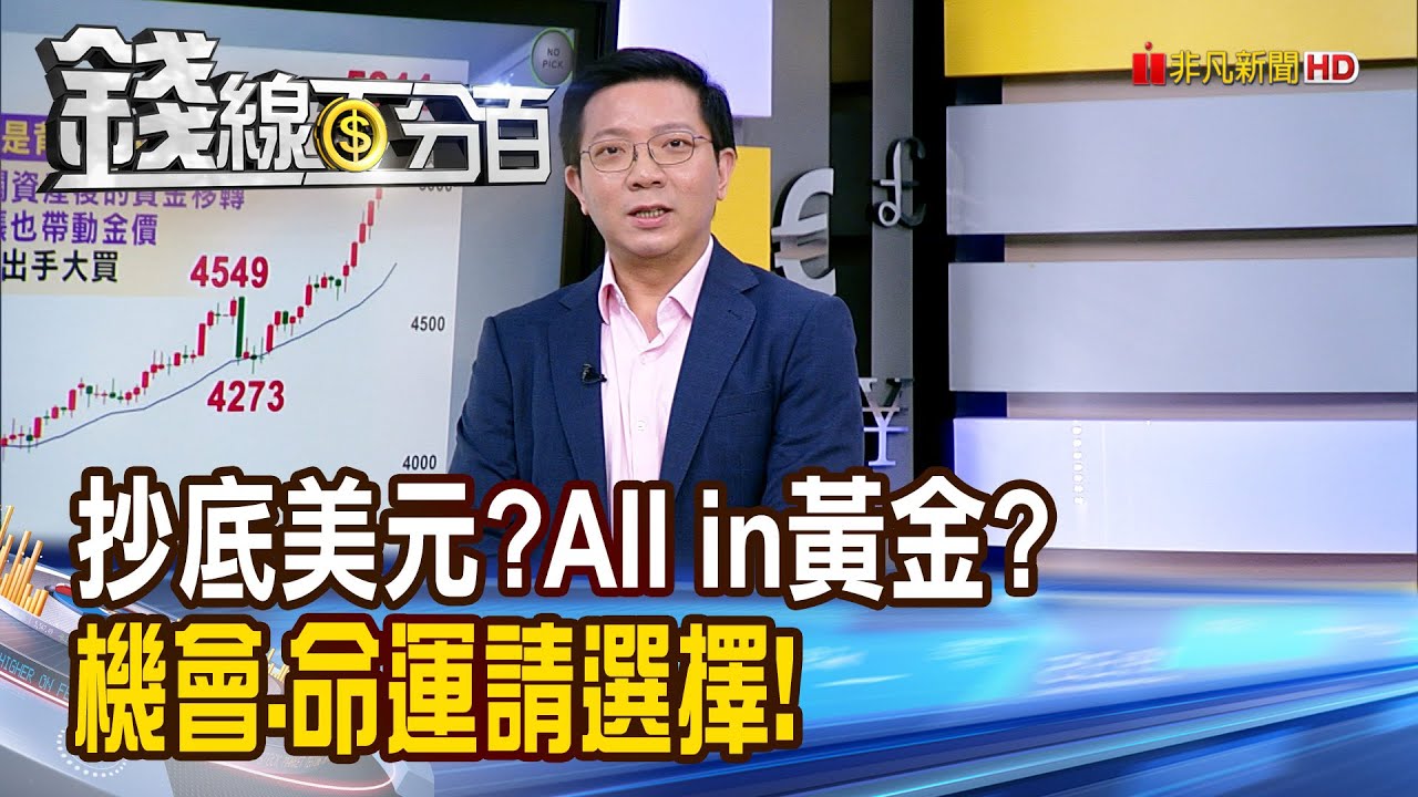 《抄底美元?AII in黃金? 機會.命運請選擇!》【錢線百分百】20260128-6│非凡財經新聞│