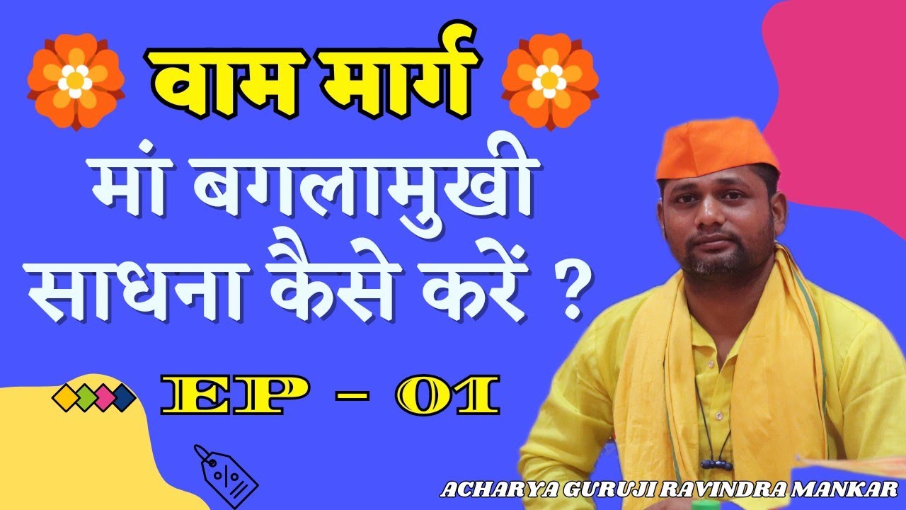 मां बगलामुखी साधना वाम मार्ग से कैसे करें ? Baglamukhi Sadhna Kaise kare kare | #ep1