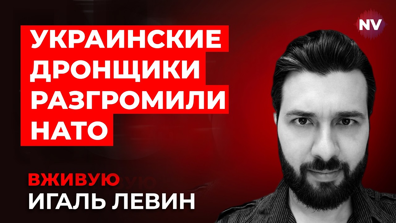 НАТО отталкивается от худшего сценария – Игаль Левин вживую
