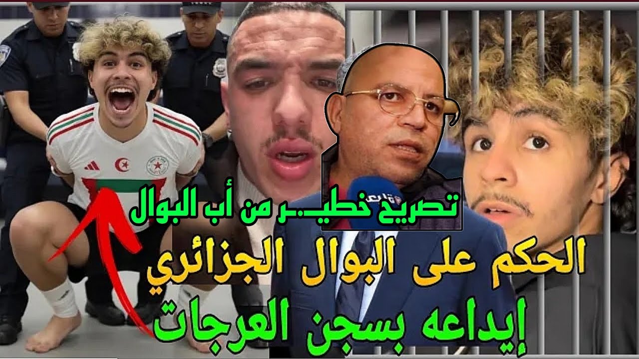 أول خروج لـ أب البوال الجزائري لتبول في ملعب مولاي الحسن😱إعتقال جماهير جزائرية🔥البوال في سجن العرجات
