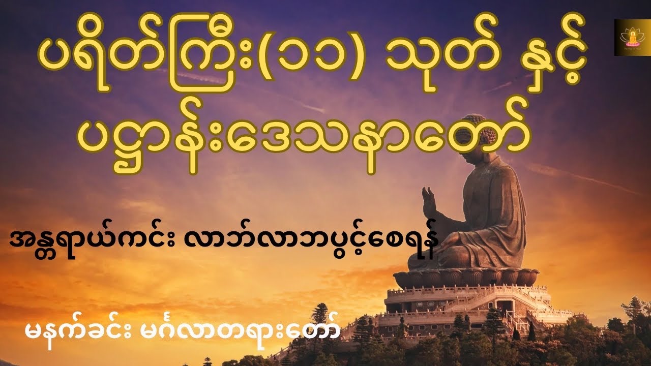 မနက်ခင်းတိုင်း ဖွင့်ထားရန် “ပရိတ်ကြီး (၁၁) သုတ် နှင့် ပဋ္ဌာန်းတော်