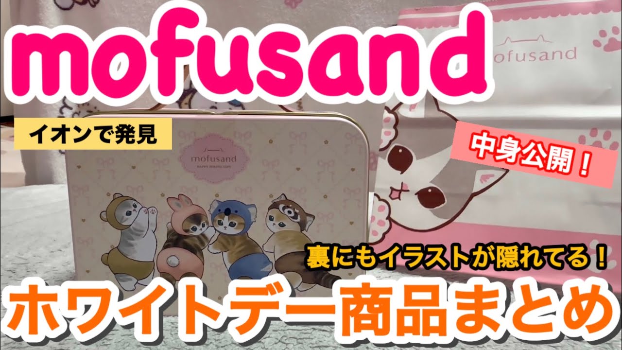 【モフサンド】イオンのホワイトデー2026商品まとめ！全7種＆トランク缶を詳しくレビュー🐈🐾（mofusand）