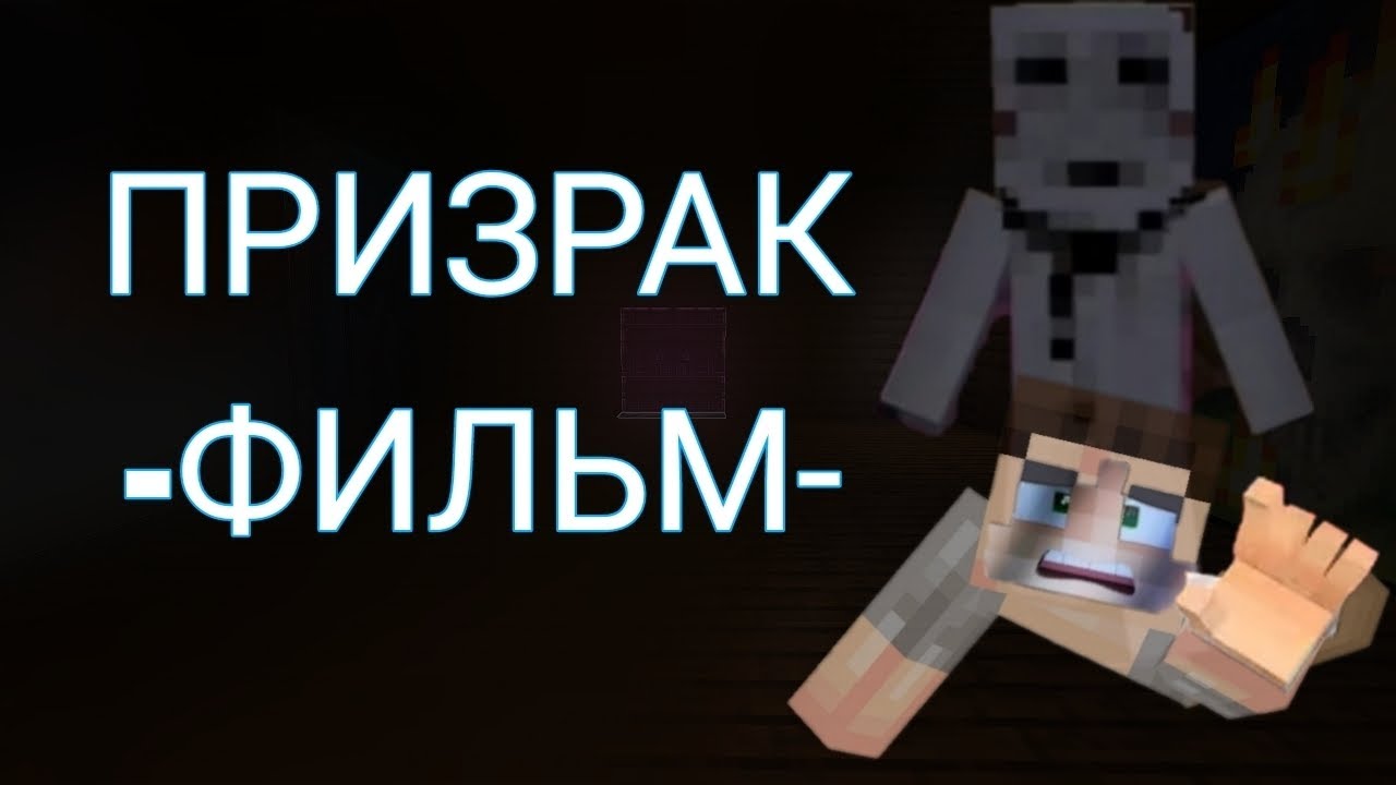 ПРИЗРАК-Minekraft фильм.