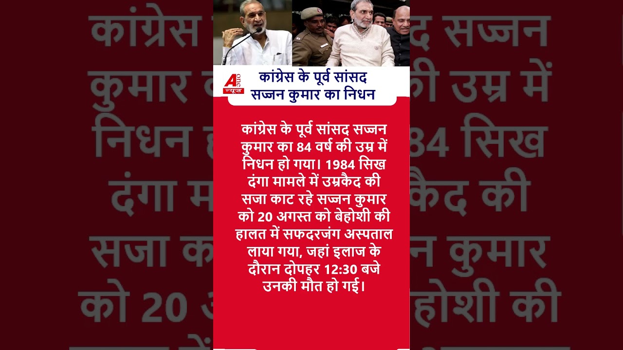 कांग्रेस के पूर्व सांसद सज्जन कुमार का निधन #shorts #aonenewstv  #SajjanKumar #SajjanKumarDeath