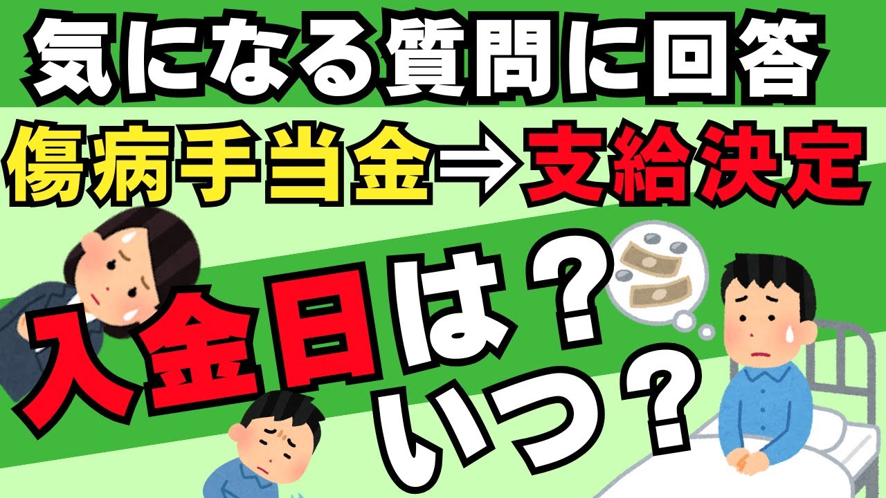 【傷病手当金の入金はいつ？】よく来る質問に回答します。傷病手当金申請後、支給決定、入金はいつになるのか？社労士が傷病手当金申請から入金までの流れを解説します。#傷病手当金　#退職給付金　#社労士