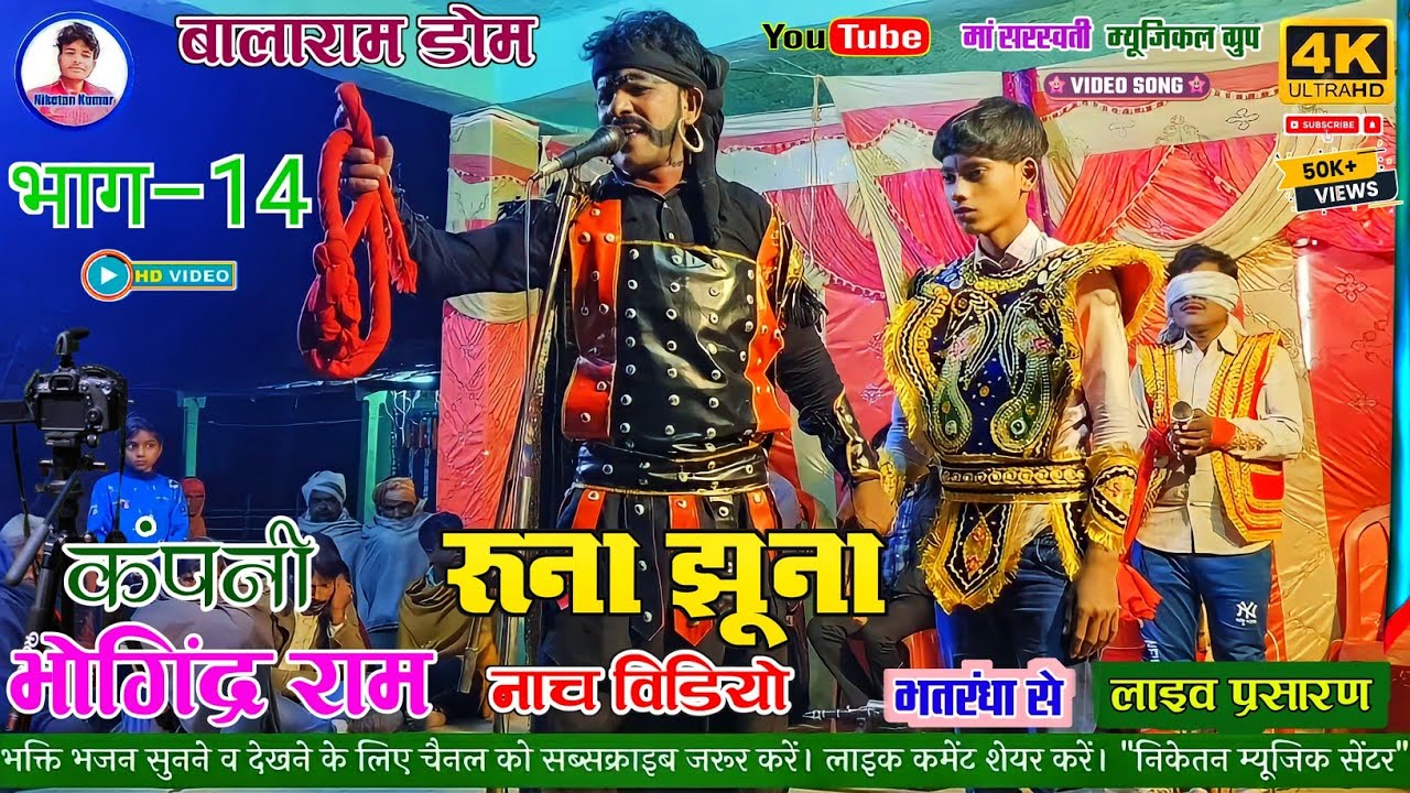 #रूणा_झुना_नाच_विडियो! भाग 14 !! RUNA JHUNA NACH VIDEO BHAG 14 // @NIKETAN MUSIC CENTRE