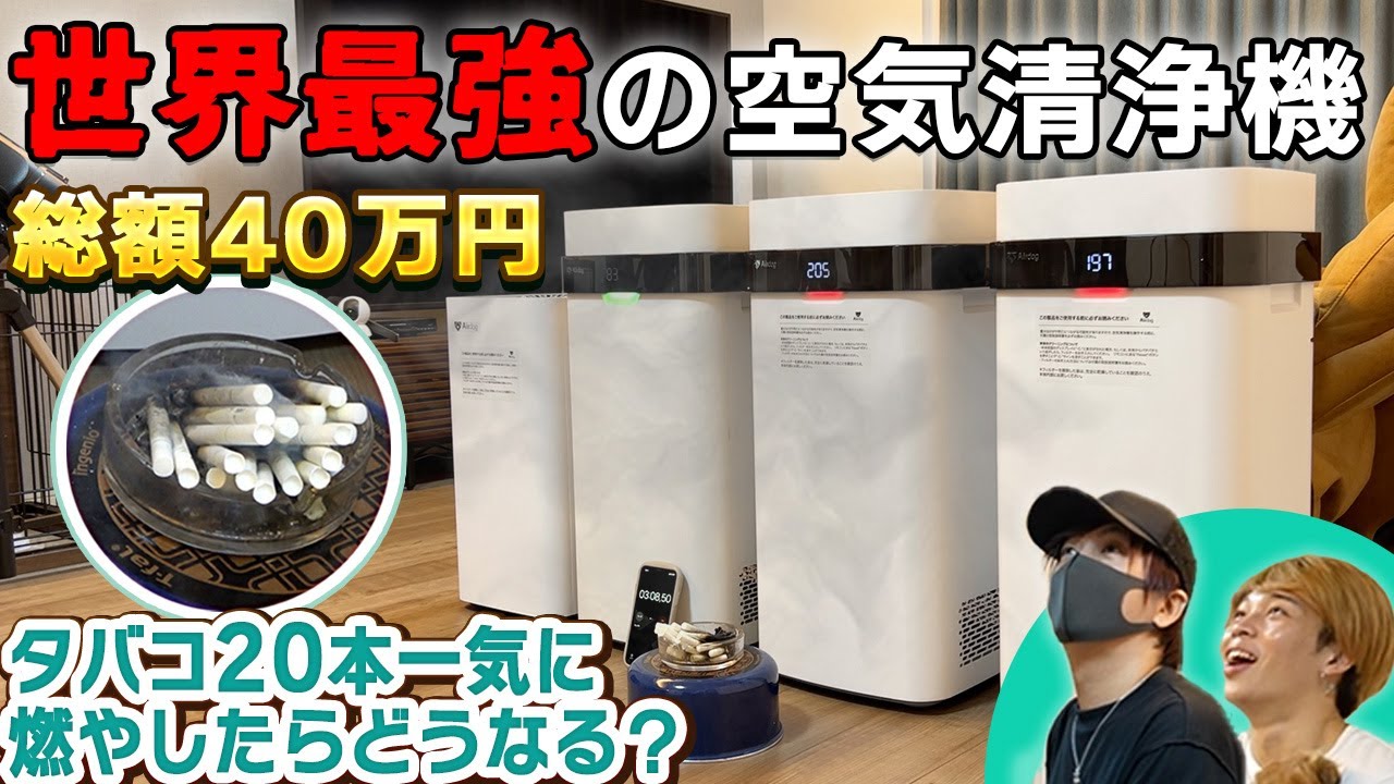 【実験】世界最強の空気清浄機VS大量のタバコ　どっちが勝つ？【エアドック】【Air dog】