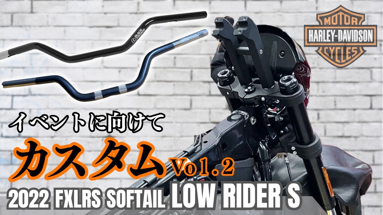 イベントに向けてハーレーをカスタム Vol.2【ハンドル交換編】