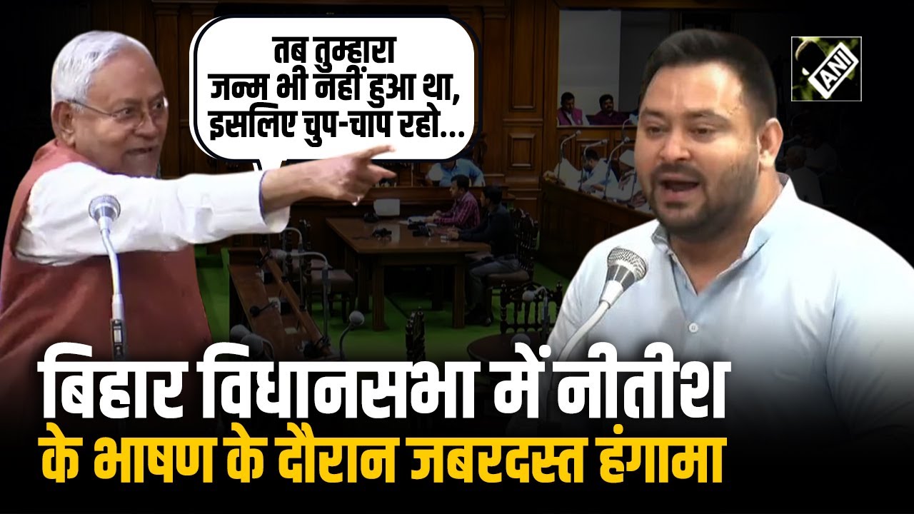 Bihar Vidhan Sabha में CM Nitish के भाषण के दौरान विपक्ष का हंगामा, Tejashwi Yadav से CM की तीखी बहस