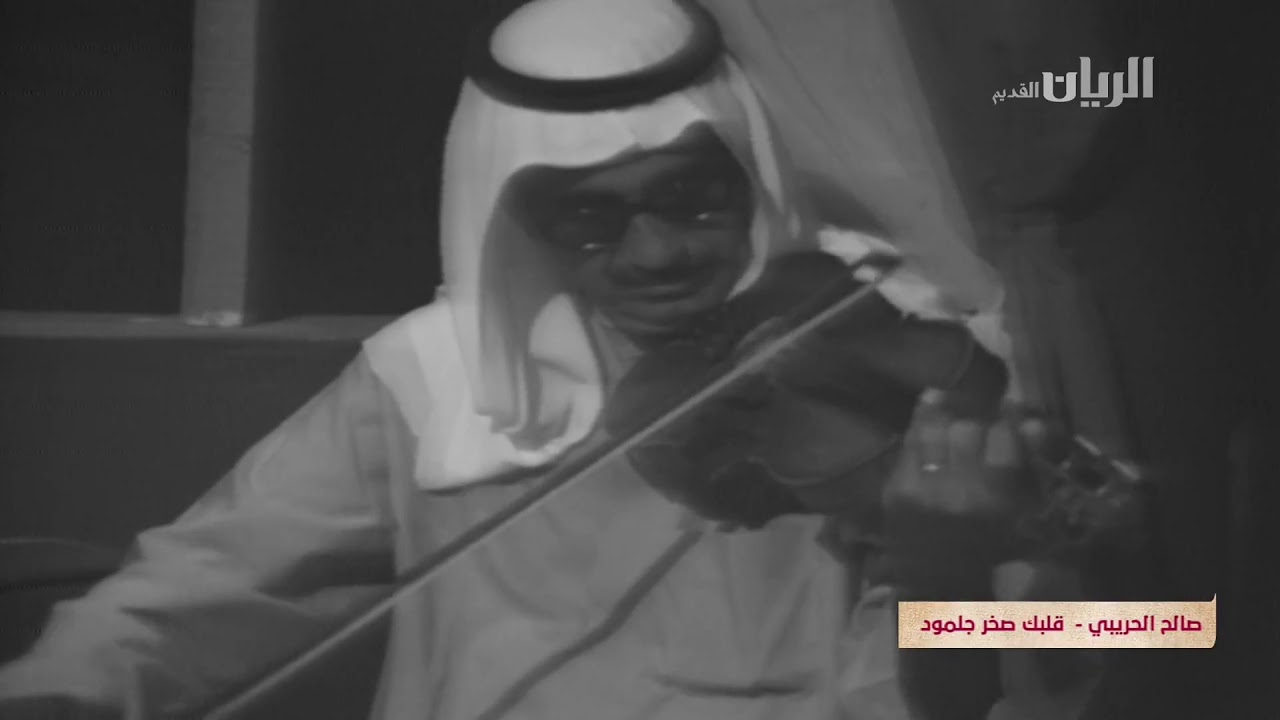 قلبك صخر جلمود - صالح الحريبي