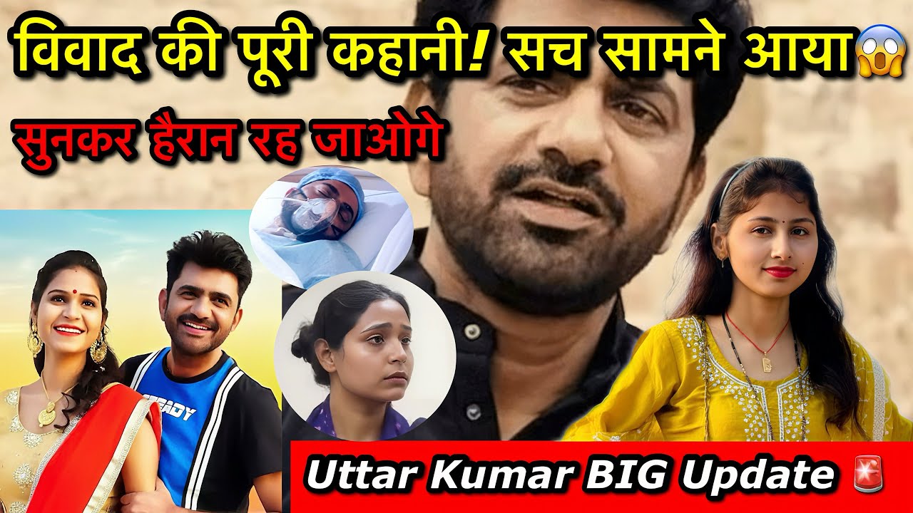 Uttar Kumar Case विवाद 🔥 | लड़की के आरोप vs उत्तर कुमार का सच | पूरी सच्चाई 