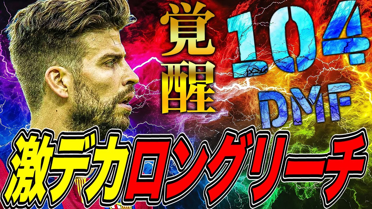 【これは本物】新登場ピケをDMF起用したら激デカロングリーチでガチ無双【eFootball2026】