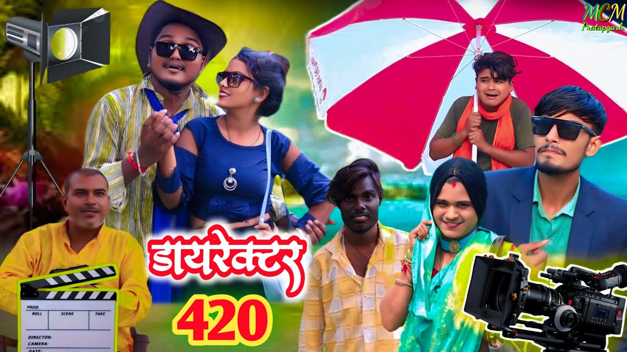 डायरेक्टर 420 // जबरजस्त देहाती अवधी भाषा कामेडी वीडियो // mcm pratapgarh // suraj Patel pratapgarh 