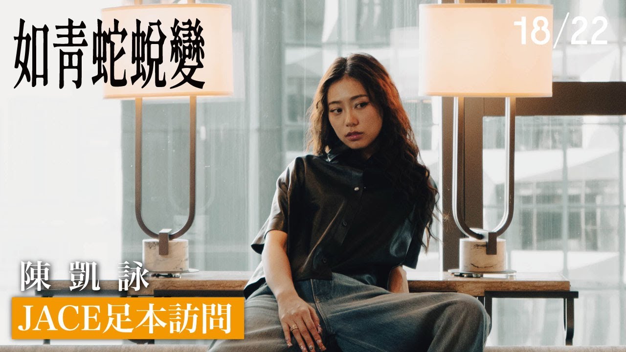 (足本訪問) JACE 陳凱詠 如青蛇蛻變 #1822hk #陳凱詠 #大車BIGCARS #REVOLVINGUP
