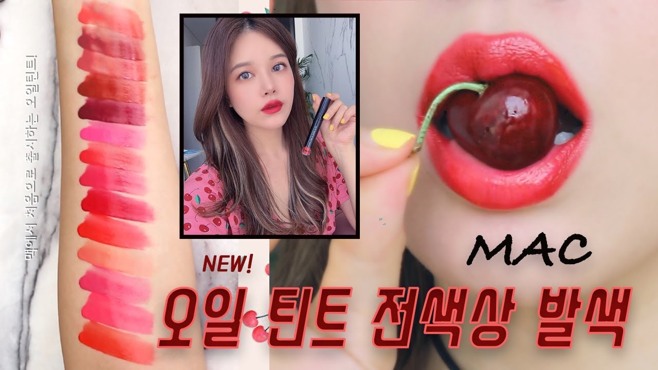 [ENG] 체리 탕후루 메이크업 🍒 + 맥 신상 오일 틴트 “샷 오브 컬러 립 오일 ” 전 색상 입술 발색 👄 with MAC