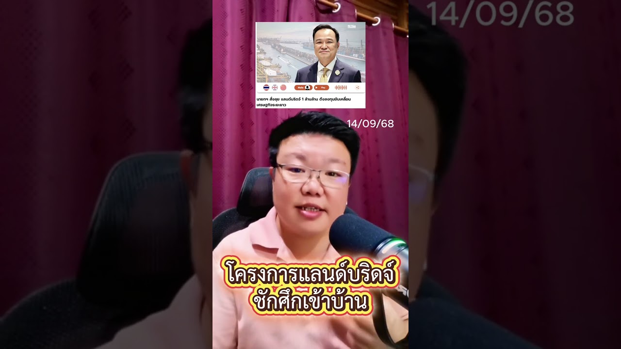 “Land Bridge อาจเป็นโอกาสทางเศรษฐกิจ แต่ถ้าขาดการคิดเชิงยุทธศาสตร์ ก็เสี่ยงกลายเป็น ชักศึกเข้าบ้าน