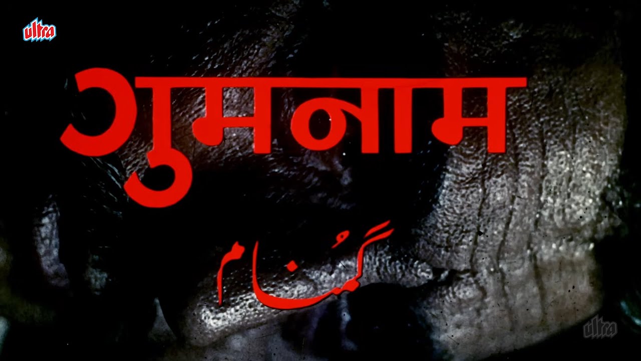गुमनाम - Gumnaam | Superhit Suspense Movie | Manoj Kumar, Helen, Mehmood | Old Bollywood Film