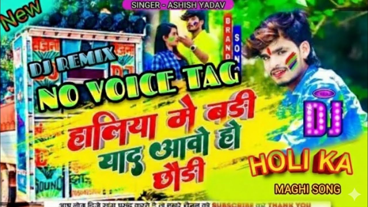 #dj || होलिया में बड़ी याद आवो हो छोड़ी || No Voice Tag Music #ashish_yadav ka new song2026 #djremix