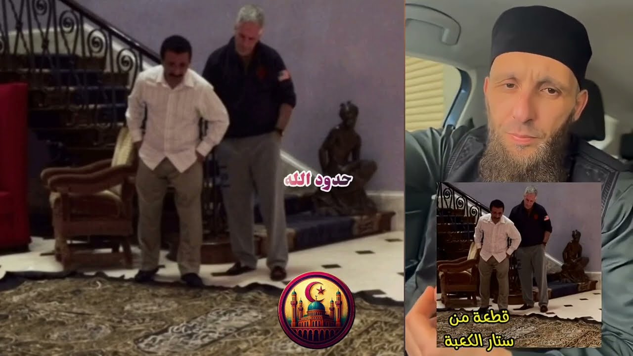 كسوة الكعبة في جزيرة إبستين؟! 😱 تساؤلات يطرحها يوسف عبد السميع #يوسف_عبد_السميع 