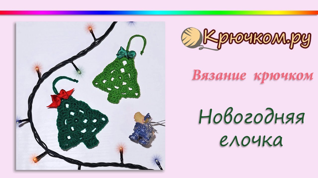 Новогодняя Елочка крючком