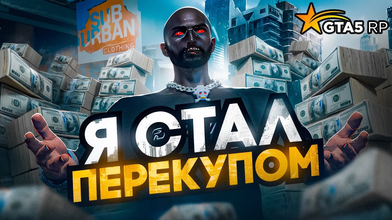 Я СТАЛ ПЕРЕКУПОМ И БЫЛ ОБМАНУТ В ПЕРВЫЙ ЖЕ ДЕНЬ GTA 5 RP