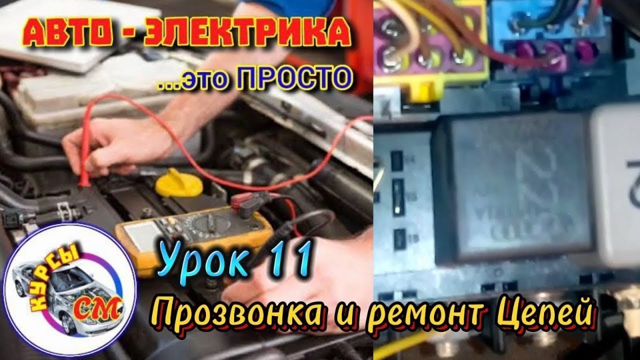 Прозвонка и ремонт цепей Автоэлектрика Урок 11 #схемаавто #проводкаавто #автопровода #автопроводка