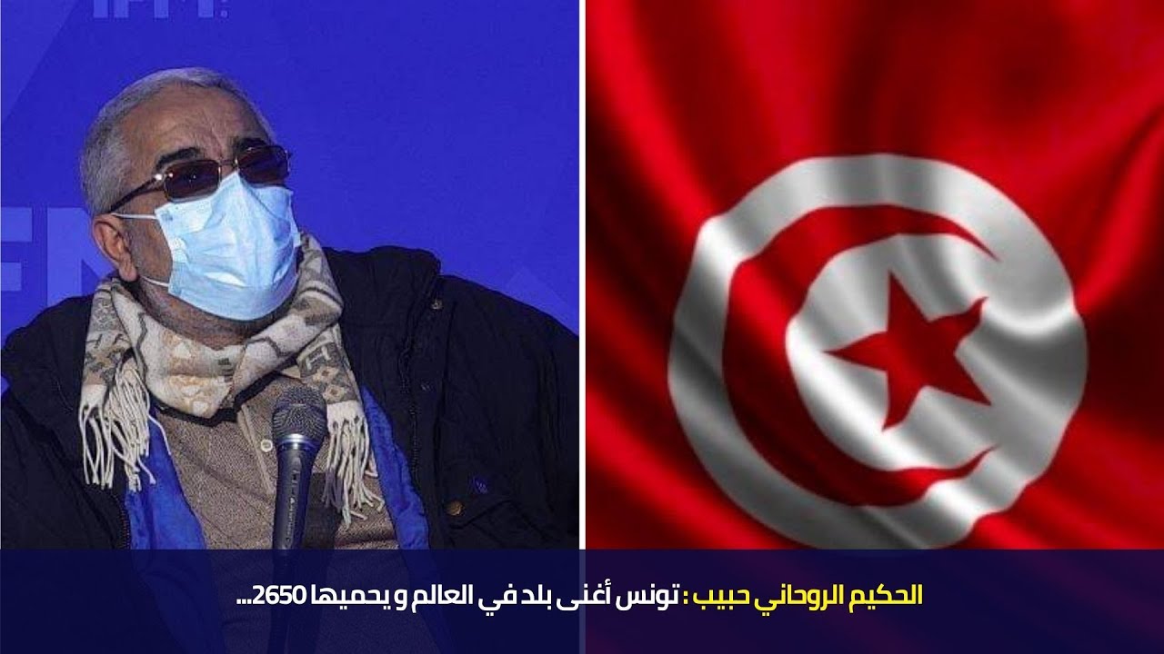 ...2650 الحكيم الروحاني حبيب : تونس أغنى بلد في العالم و يحميها