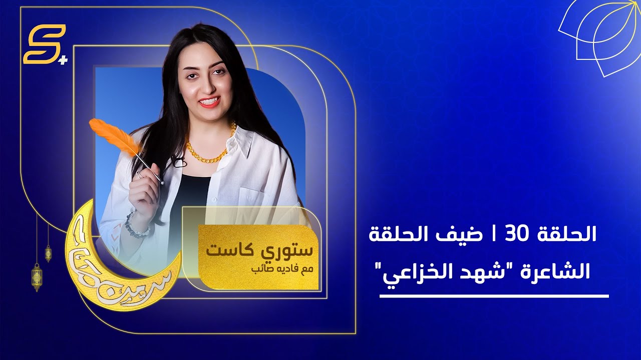 ستوري كاست | الحلقة 30 | ضيف الحلقة الشاعرة 