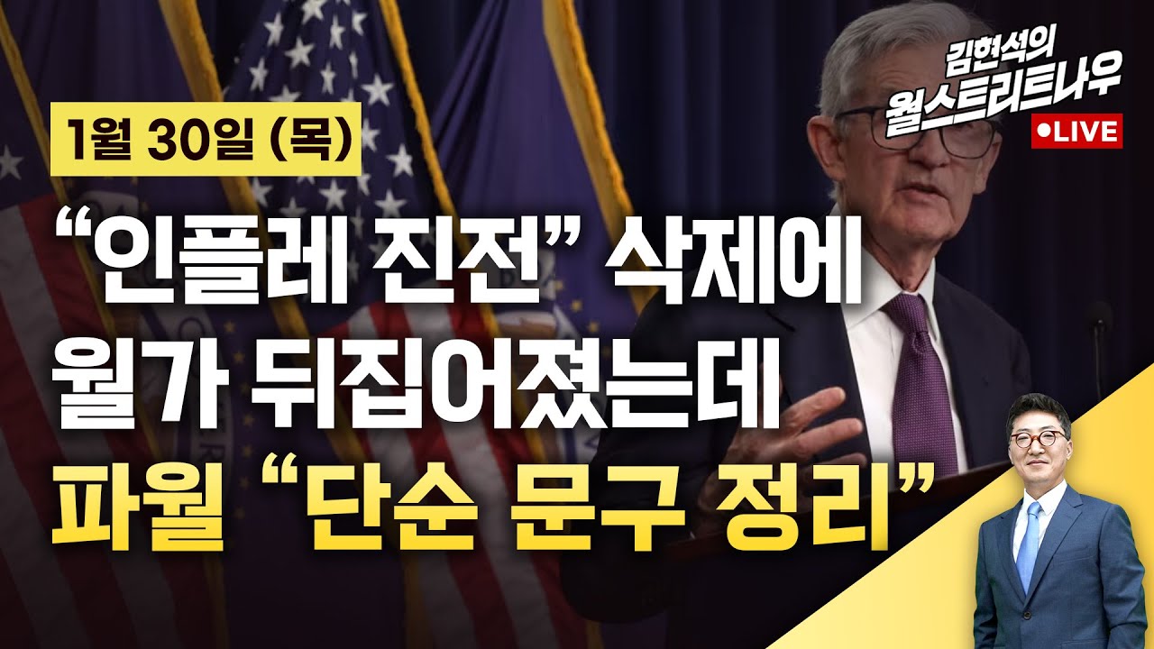 [김현석의 월스트리트나우-1월30일] '인플레 진전' 삭제에 월가 뒤집혔는데 파월 