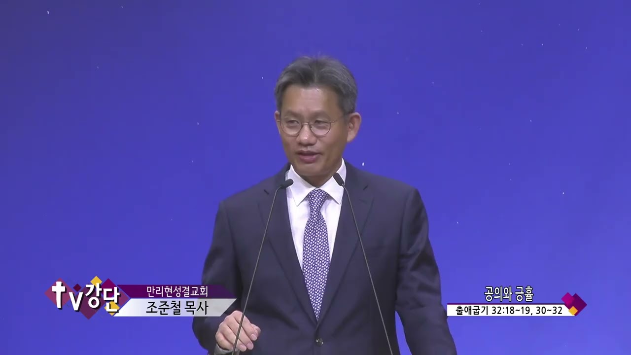 만리현성결교회 조준철목사(CBS TV강단 216회) - 공의와 긍휼