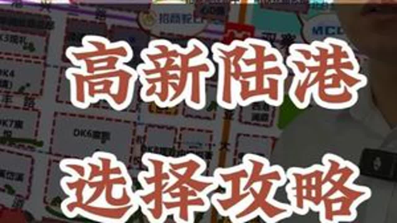 高新一中陆港选择攻略 #港务区 #高新一中陆港学校 #名校房产大聪明 #陆港 #高新陆港