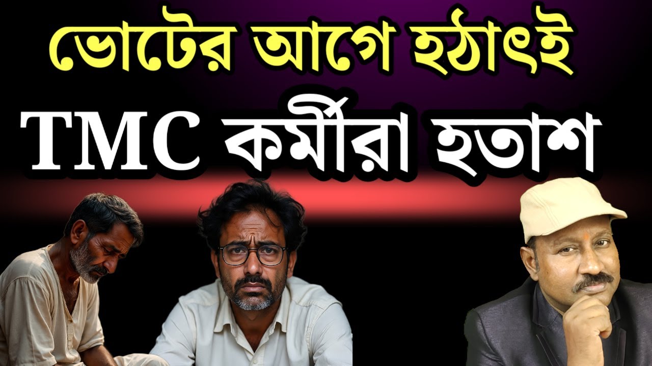 ভোটের আগে হঠাৎই তৃণমূল কর্মীরা হতাশ। কেন.? দেখুন 