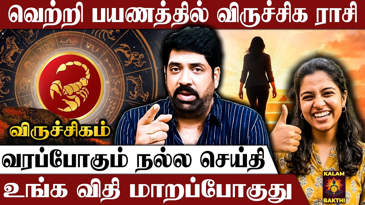 அதிர்ஷ்டத்தை அள்ளித் தரப்போகுது  😍| Astrologer Subash Balakrishnan Viruchigam Rasipalan