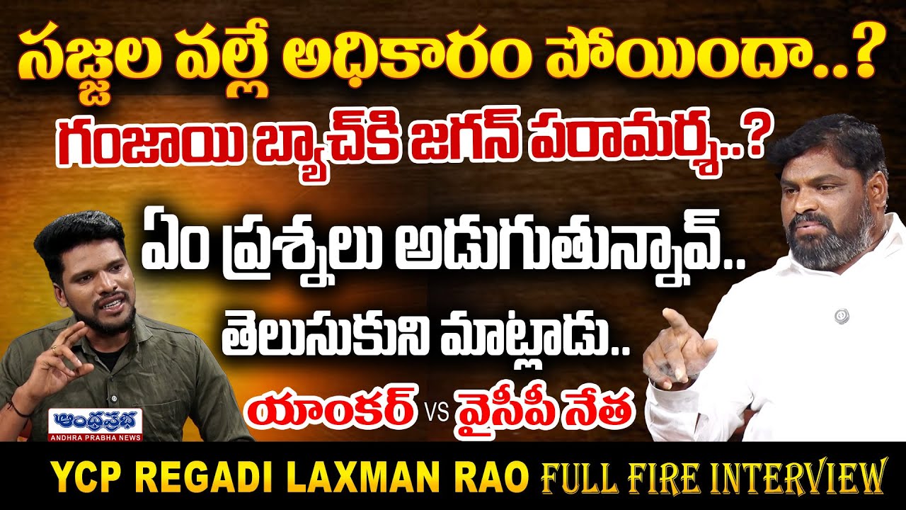 YCP Regadi Laxman Rao FULL FIRE Interview | YS Jagan | Andhra Prabha News