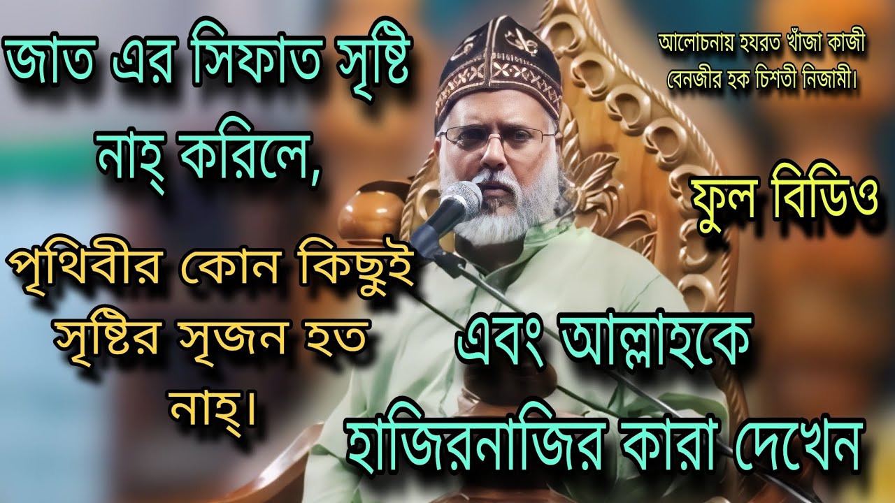 জাত এর সিফাত সৃষ্টি নাহ্ করিলে, পৃথিবীর কোন কিছুই সৃষ্টির সৃজন হত নাহ্। কাজী বেনজীর হক চিশতী নিজামী