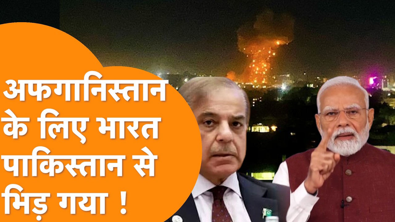 India भिड़ गया, Afghanistan के लिए Pakistan से आर-पार !