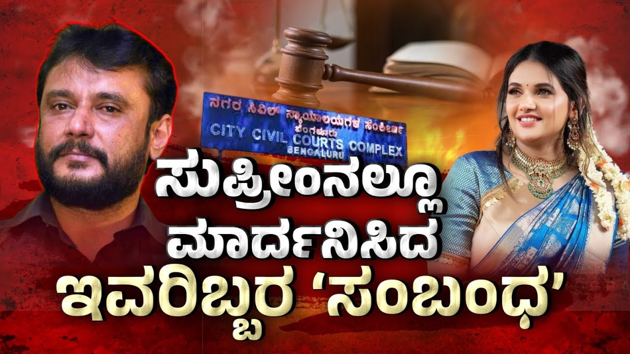 Supreme Court Twist in Darshan&rsquo;s Bail! Shocking Claims in Renukaswamy Mur*der Case