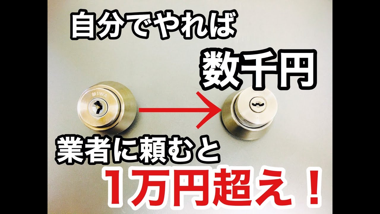 【カギ交換】DIY気分で鍵交換を自分でやってみよう！MIWA LAタイプのシリンダー交換のやり方を本職カギ屋が解説！LockSmith