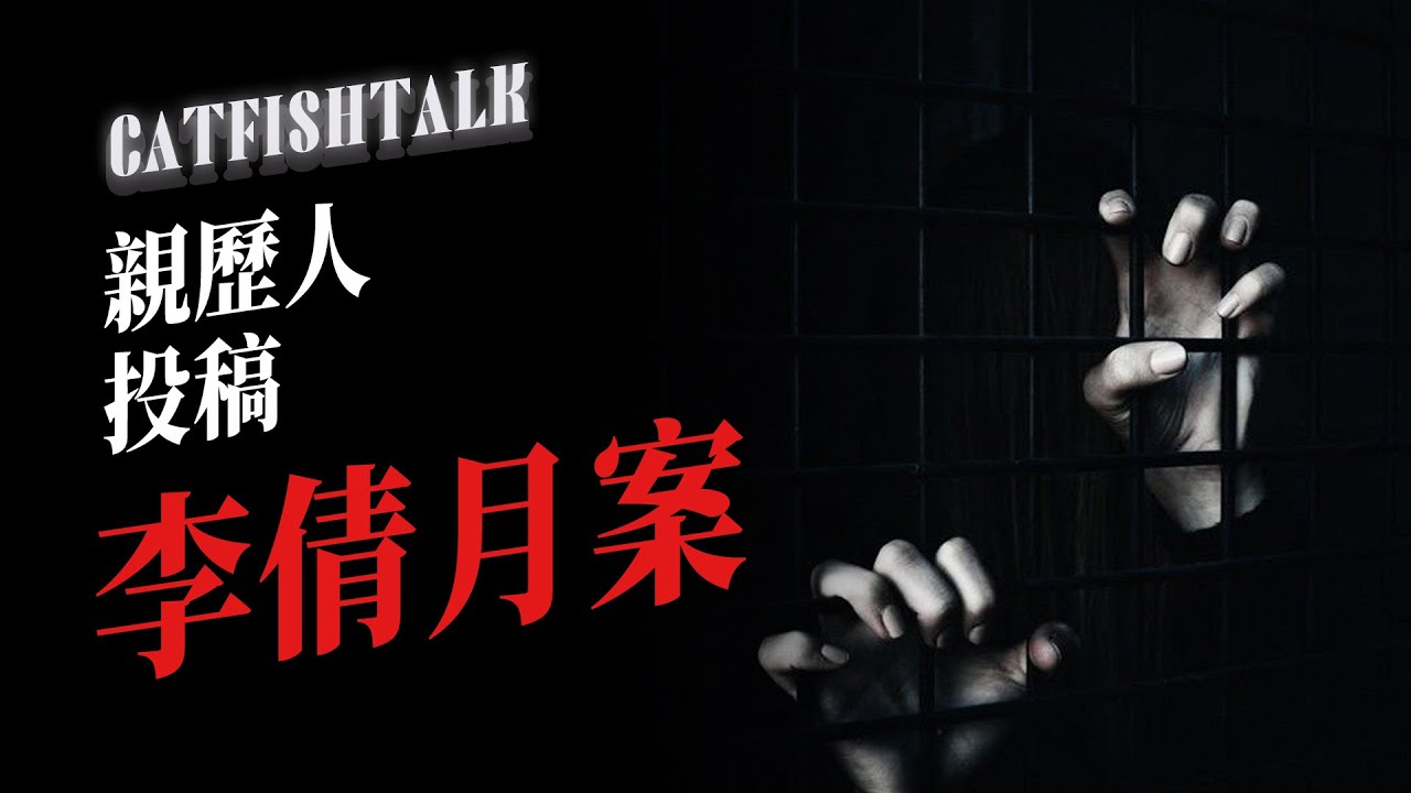 【南京女大學生被害案】2020年接觸者投稿：倀鬼男友精心策劃，在雲南布下致命陷阱；香港情殺案凶宅被水泥封門【鯰魚夜話】