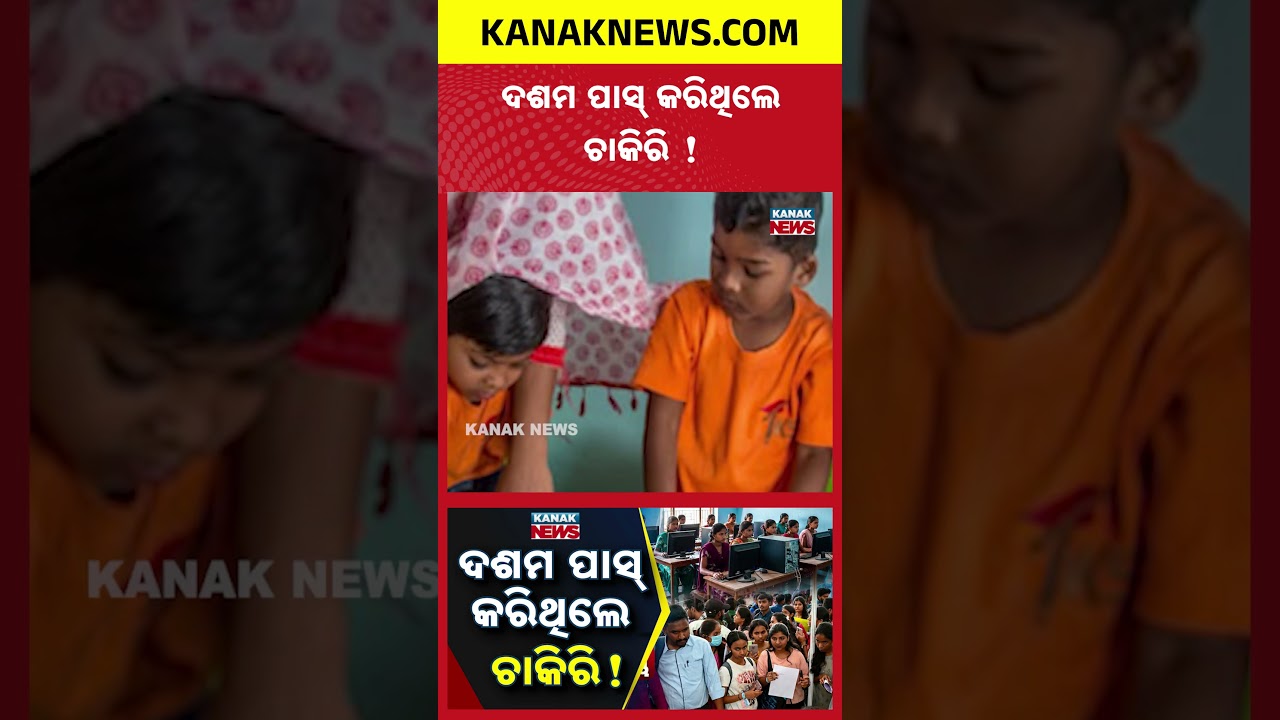 ଦଶମ ପାସ୍&zwnj; କରିଥିଲେ ଚାକିରି ! |Special Report On Govt Job |Apply Before August 18 | Eligibility&Process