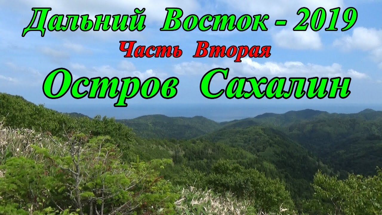 Остров Сахалин - 2019