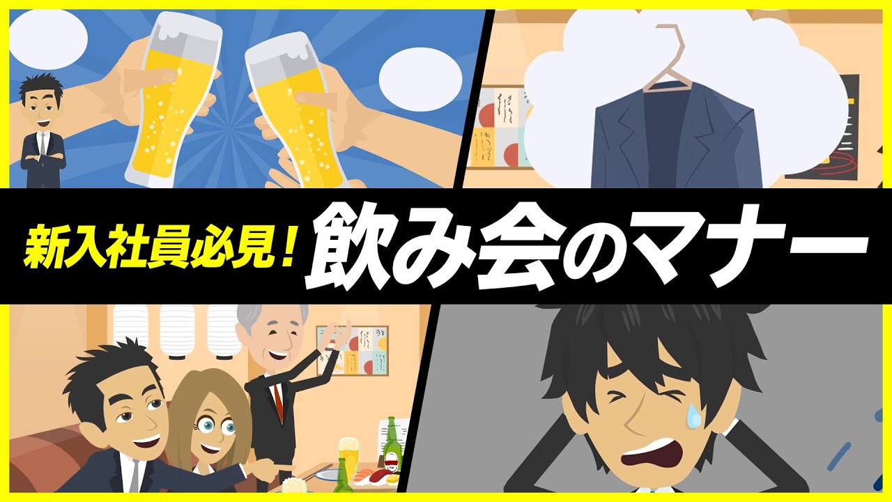 【新入社員】社会人の飲み会マナー5選！→新入社員「恥かくのが怖くて…」先輩「俺は人と人が打ち解けるきっかけを与えてくれるのがお酒だと思ってる」