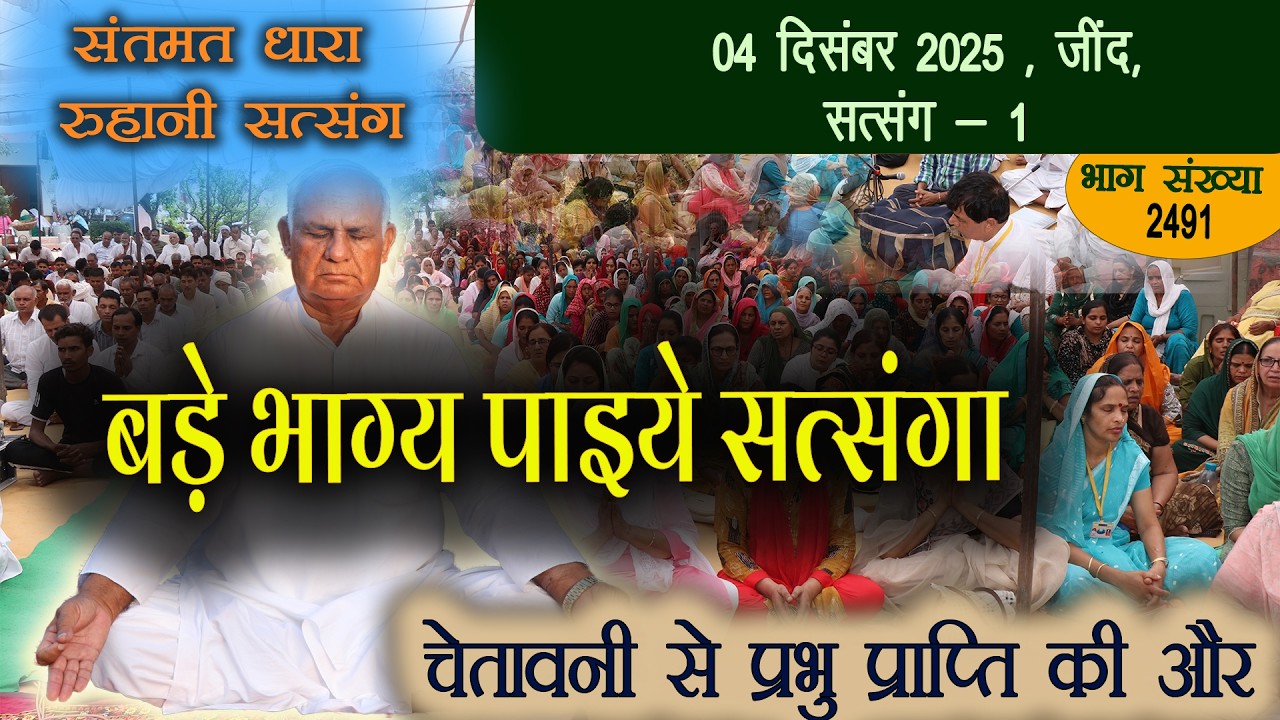 2491 - चेतावनी सत्संग || 04 दिसंबर 2025 जींद सत्संग - 1 || बड़े भाग्य पाइये सत्संगा ||